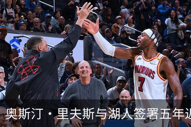 奥斯汀·里夫斯与湖人签署五年近1.85亿美元合同，成球队最长效力球员