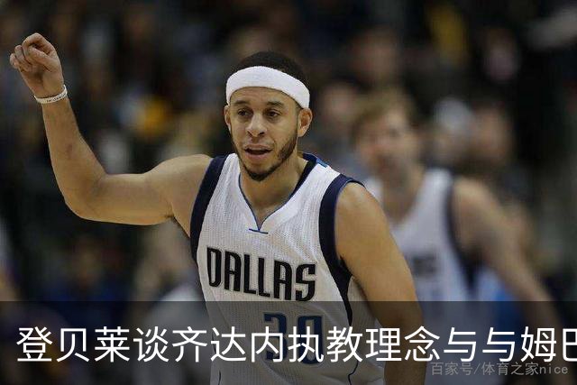 登贝莱谈齐达内执教理念与与姆巴佩的友谊